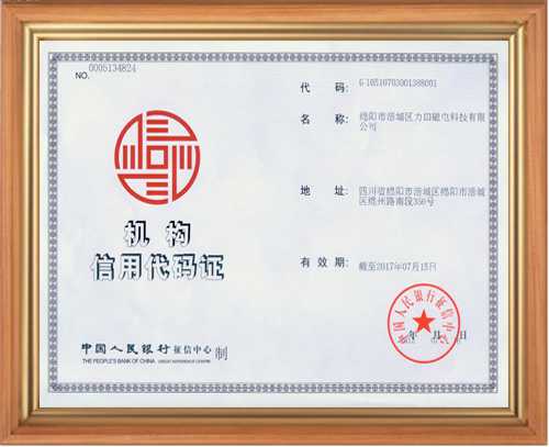 退磁机厂家的信用代码证